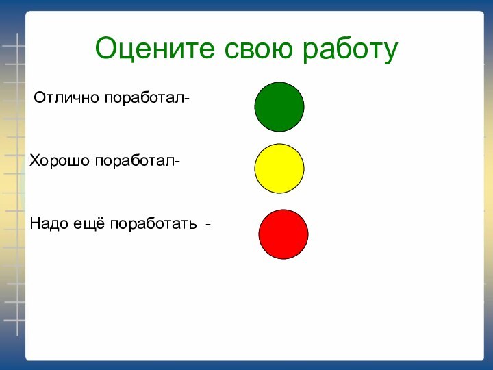 Оцените свою работу Отлично поработал-Хорошо поработал-Надо ещё поработать -