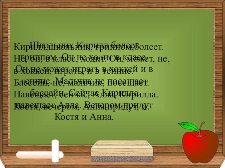 Школьник Кирилл болеет гриппом. Он не ходит в класс. Он не может