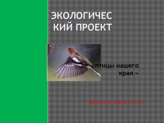 Экологический проект презентация к уроку по окружающему миру (подготовительная группа) по теме