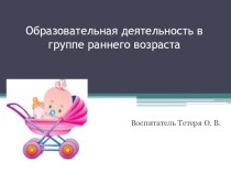 Образовательная деятельность в группе раннего возраста. презентация к уроку (младшая группа)