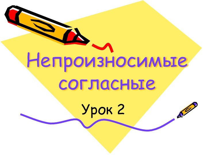 Непроизносимые согласныеУрок 2