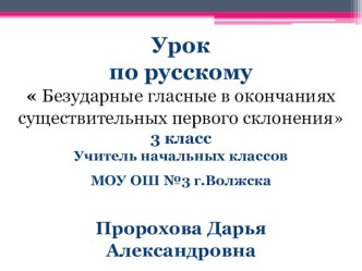 Безударные гласные в окончаниях существительных первого склонения. план-конспект урока по русскому языку (3 класс)