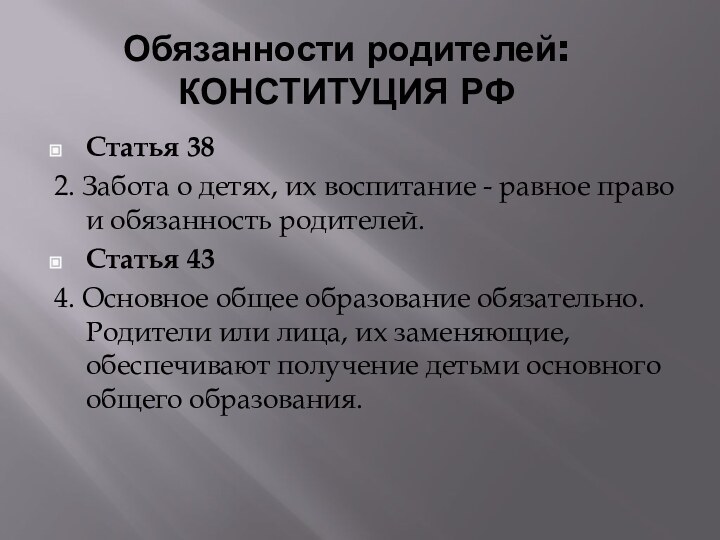 Обязанности родителей: КОНСТИТУЦИЯ РФ Cтатья 38 2. Забота о детях, их