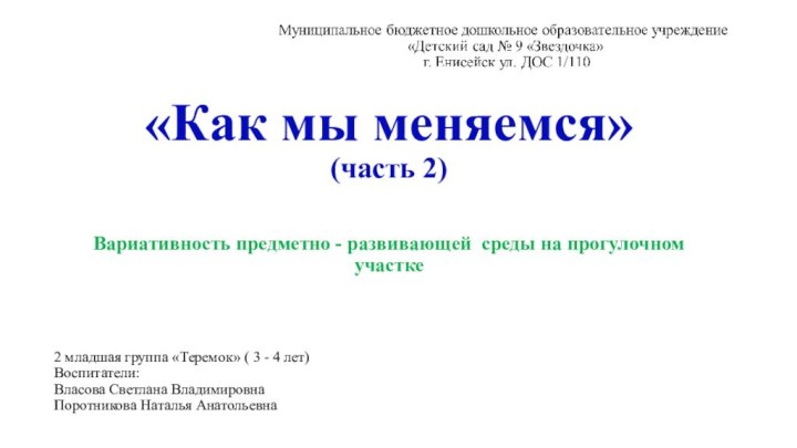 «Как мы меняемся» (часть 2)Вариативность предметно - развивающей среды на прогулочном участке