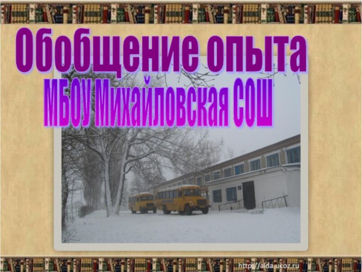 *МБОУ Михайловская СОШОбобщение опыта