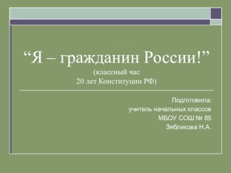 Я-гражданин России. презентация к уроку (4 класс)