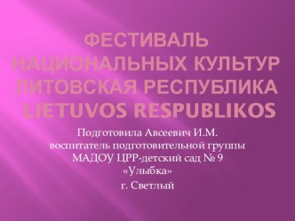 Презентация фестиваль национальных культур Литовская республика презентация к занятию по окружающему миру (подготовительная группа) по теме