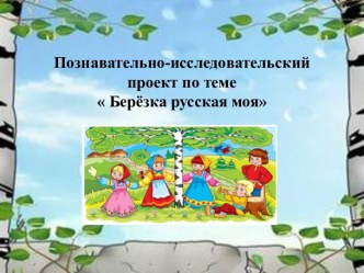 Проект Березка русская моя проект (младшая группа)