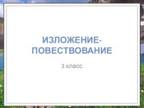 изложение Пингвины презентация к уроку по русскому языку (3 класс)