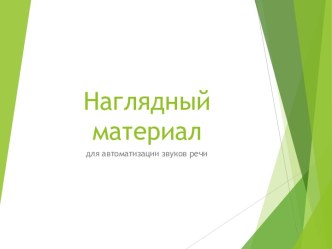 Наглядный материал для автоматизации звуков речи учебно-методическое пособие по логопедии (подготовительная группа)