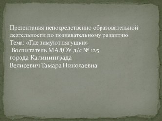 Разработка НОД по окружающему миру Где зимуют лягушки презентация к уроку по окружающему миру (подготовительная группа)