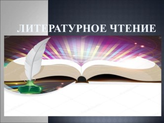 Презентация к уроку литературного чтения в 4 классе. Тема: И.А. Крылов Стрекоза и Муравей план-конспект урока по чтению (4 класс)