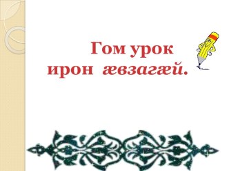 Презентация к уроку в третьем классе : Царды мидæг хорз хъуыддæгтæ кæнын хъæуы презентация к уроку по иностранному языку (3 класс)