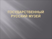 Государственный Русский музей презентация к уроку по окружающему миру (2 класс) по теме