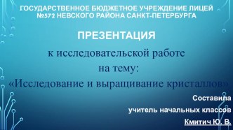 Методическая разработка исследовательской работы по теме Исследование и выращивание кристаллов методическая разработка (2 класс)