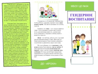 Гендерное воспитание консультация (подготовительная группа)