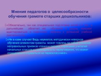 Целесообразность обучения грамоте старших дошкольников презентация к уроку по обучению грамоте (подготовительная группа)