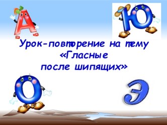 Открытый урок по обучению грамоте в 1 классе  Упражнения в чтении и письме, наблюдение над словами с гласными после щипящих, написание слов и предложений с изученными буквами. презентация к уроку по чтению (1 класс)