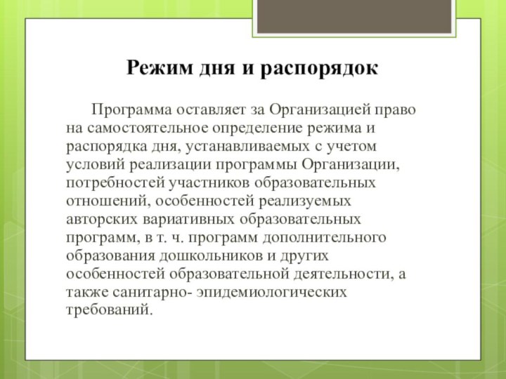 Режим дня и распорядок   Программа оставляет за Организацией право на