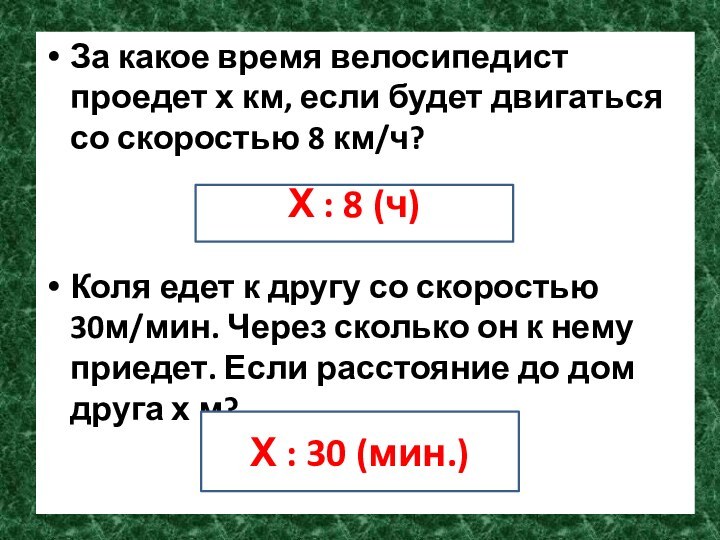 За какое время велосипедист проедет х км, если будет двигаться со скоростью