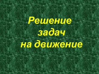 Презентация к уроку математики по теме Решение задач на движение презентация к уроку по математике (4 класс) по теме