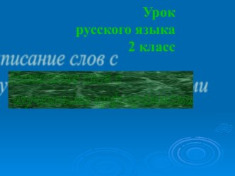 Урок-презентация русского языка во 2-м классе по теме Написание слов с изученными орфограммами презентация к уроку по русскому языку (2 класс)