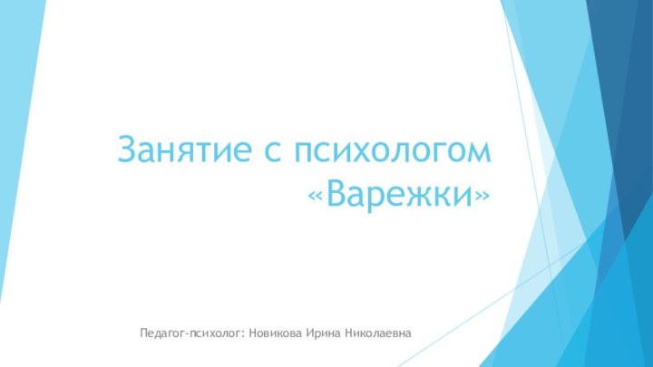 Занятие с психологом «Варежки»Педагог-психолог: Новикова Ирина Николаевна