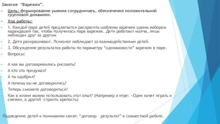 Занятие “Варежки”.Цель: формирование умения сотрудничать, обеспечение положительной групповой динамики.Ход работы:1. Каждой паре