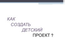 Как создать детский прoект презентация к уроку по теме