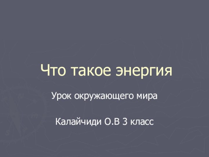 Что такое энергияУрок окружающего мираКалайчиди О.В 3 класс