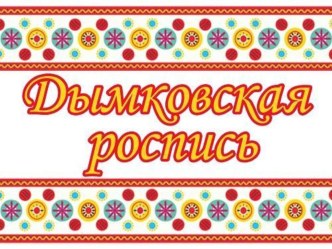 Интегрированное занятие по декоративно-прикладному творчеству Дымковский индюк план-конспект занятия по аппликации, лепке (средняя группа)