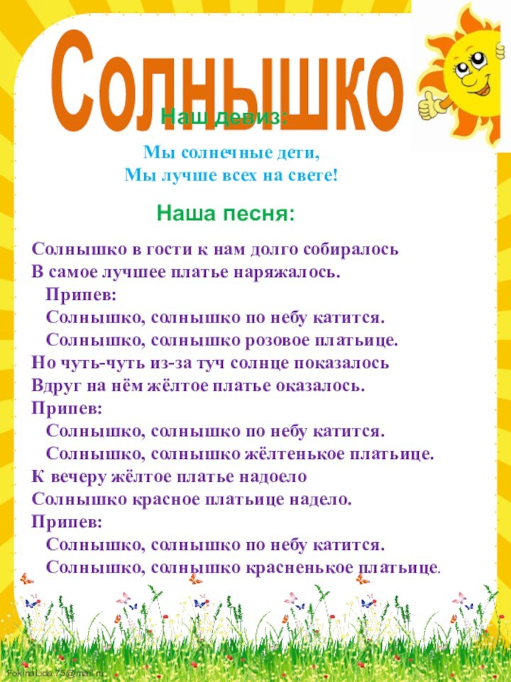 СолнышкоНаш девиз:Мы солнечные дети,Мы лучше всех на свете!Наша песня:Солнышко в гости к