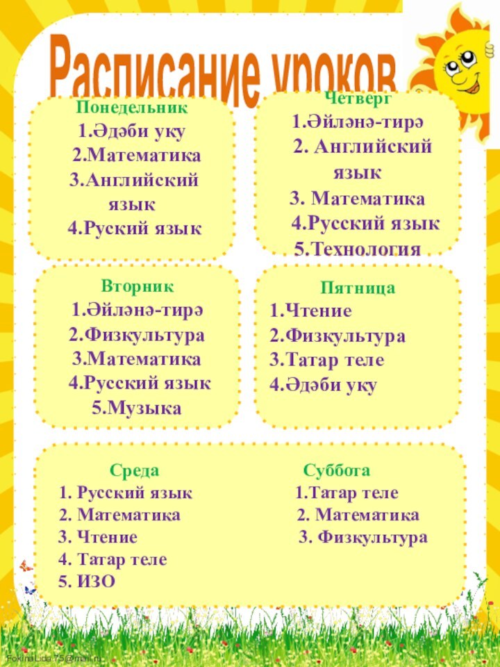 Расписание уроковПонедельник1.Әдәби уку 2.Математика 3.Английский язык 4.Руский языкВторник1.Әйләнә-тирә2.Физкультура3.Математика 4.Русский язык5.Музыка