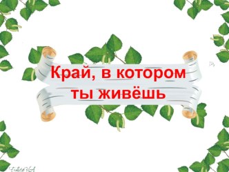 Презентация Край, в котором ты живешь презентация к уроку по музыке (1 класс) по теме