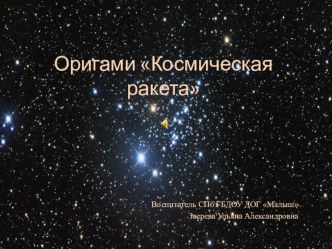 Космическая ракета. Оригами (пошаговая инструкция) презентация к уроку по аппликации, лепке (старшая группа)