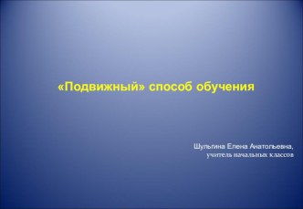 Презентация Подвижный способ обучения презентация к уроку