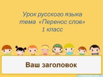 презентация методическая разработка по русскому языку (1 класс)