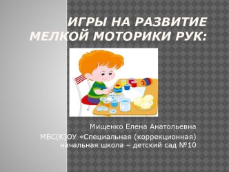 Игры на развитие мелкой моторики рук презентация по логопедии