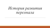 История развития персонала презентация к уроку