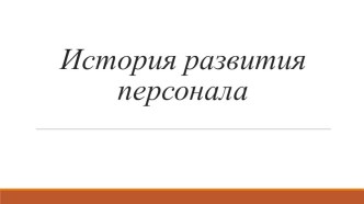 История развития персонала презентация к уроку
