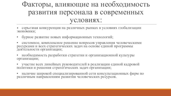 Факторы, влияющие на необходимость развития персонала в современных условиях:•	серьезная конкуренция на различных