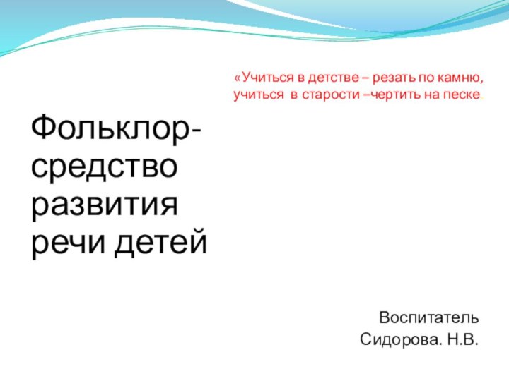 «Учиться в детстве – резать по камню, учиться в старости –чертить на