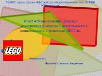 Формирование навыков конструктивно-игровой деятельности у дошкольников с помощью ЛЕГО презентация к уроку по конструированию, ручному труду по теме