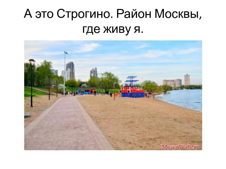 А это Строгино. Район Москвы, где живу я.