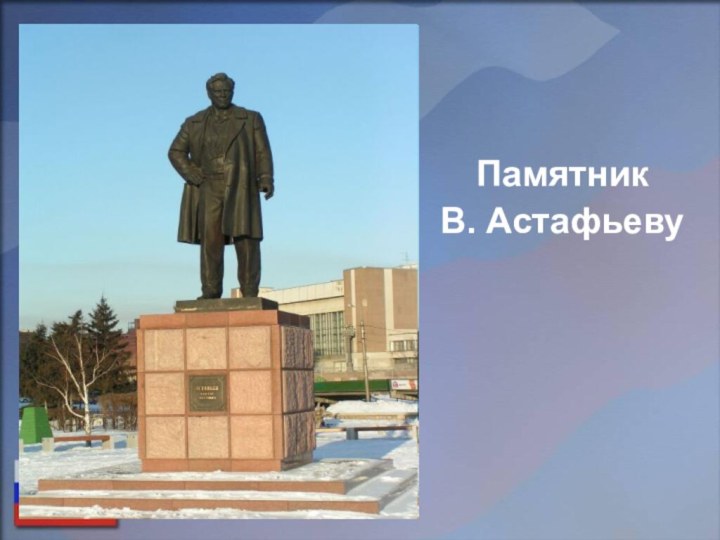 Памятник  В. Астафьеву