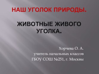 Наш уголок природы. Животные живого уголка. презентация урока для интерактивной доски по окружающему миру (1 класс) по теме