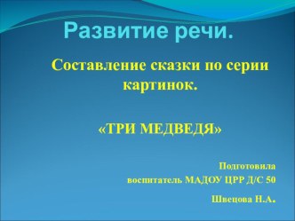 Составление сказки по серии картинок. презентация к уроку (средняя группа)