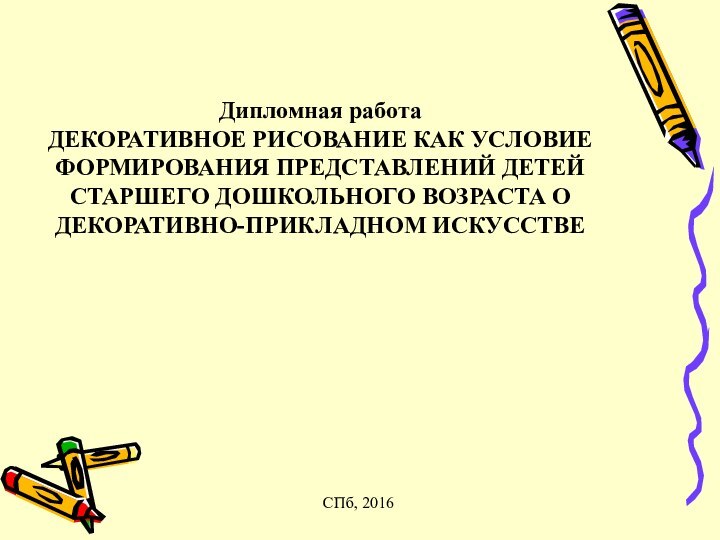 Дипломная работа ДЕКОРАТИВНОЕ РИСОВАНИЕ КАК УСЛОВИЕ ФОРМИРОВАНИЯ ПРЕДСТАВЛЕНИЙ ДЕТЕЙ