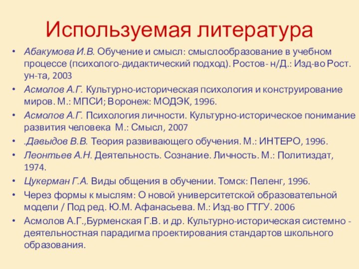 Используемая литератураАбакумова И.В. Обучение и смысл: смыслообразование в учебном процессе (психолого-дидактический подход).