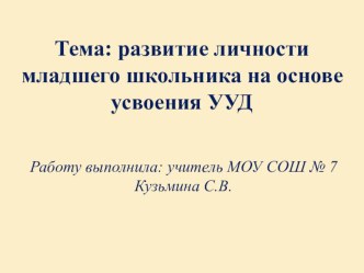 Формирование универсальных учебных действий на уроке в начальной школе презентация к уроку (4 класс) по теме